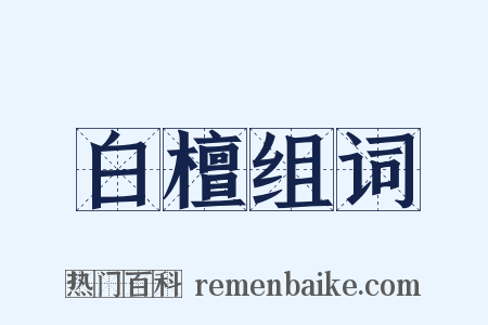 白檀组词是什么意思的图片